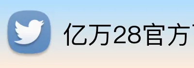 亿万28官方下载 logo